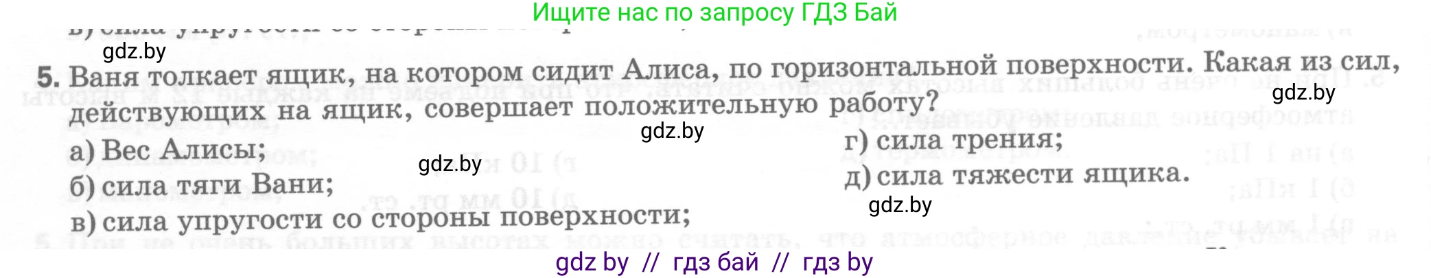 Физика, 7 класс Тесты, авторы: Шабусов Анатолий Константинович, Батурчик Борис Петрович, издательство Новое знание, Минск, 2021, жёлтого цвета, страница 62, номер 5, Условие