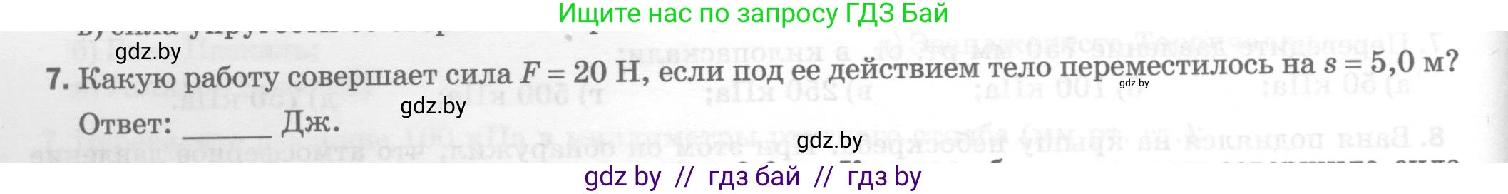 Физика, 7 класс Тесты, авторы: Шабусов Анатолий Константинович, Батурчик Борис Петрович, издательство Новое знание, Минск, 2021, жёлтого цвета, страница 62, номер 7, Условие