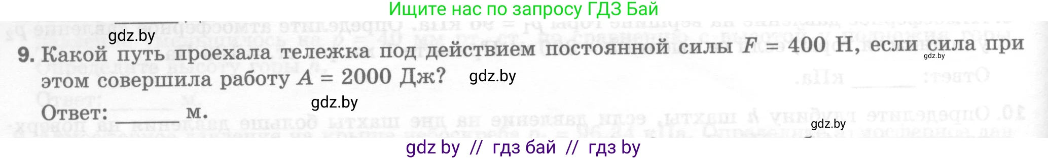 Физика, 7 класс Тесты, авторы: Шабусов Анатолий Константинович, Батурчик Борис Петрович, издательство Новое знание, Минск, 2021, жёлтого цвета, страница 62, номер 9, Условие