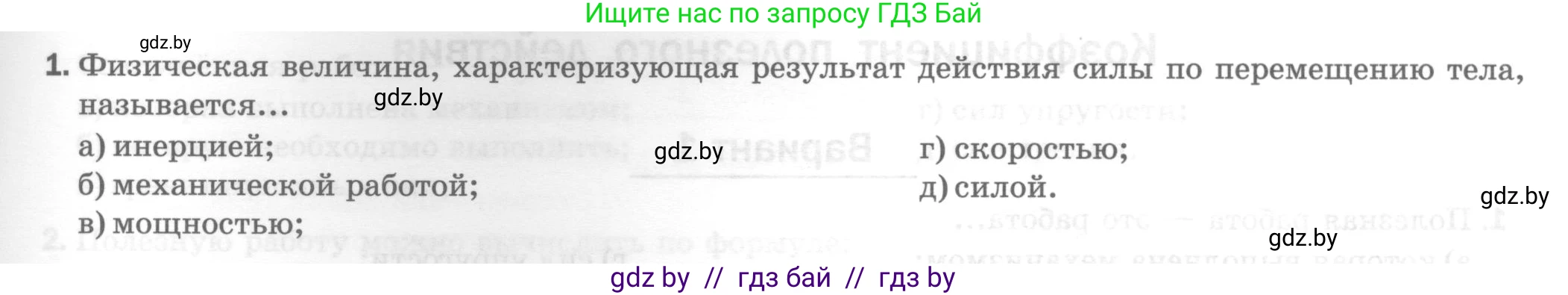 Физика, 7 класс Тесты, авторы: Шабусов Анатолий Константинович, Батурчик Борис Петрович, издательство Новое знание, Минск, 2021, жёлтого цвета, страница 63, номер 1, Условие