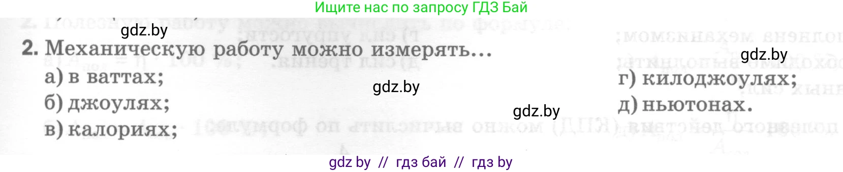 Физика, 7 класс Тесты, авторы: Шабусов Анатолий Константинович, Батурчик Борис Петрович, издательство Новое знание, Минск, 2021, жёлтого цвета, страница 63, номер 2, Условие