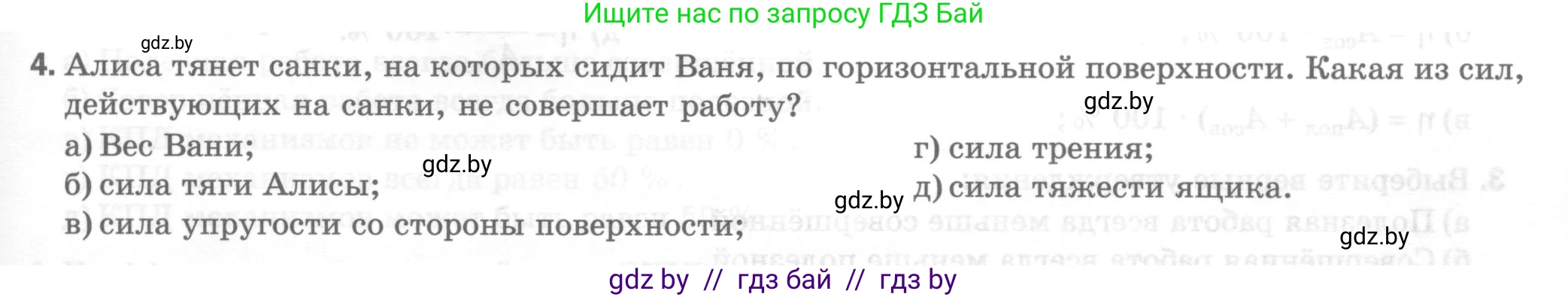 Физика, 7 класс Тесты, авторы: Шабусов Анатолий Константинович, Батурчик Борис Петрович, издательство Новое знание, Минск, 2021, жёлтого цвета, страница 63, номер 4, Условие