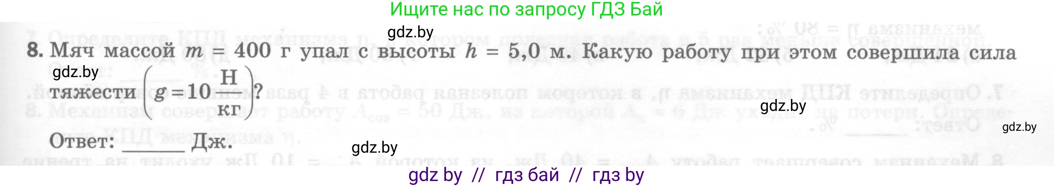 Физика, 7 класс Тесты, авторы: Шабусов Анатолий Константинович, Батурчик Борис Петрович, издательство Новое знание, Минск, 2021, жёлтого цвета, страница 63, номер 8, Условие