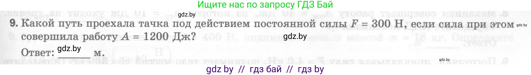 Физика, 7 класс Тесты, авторы: Шабусов Анатолий Константинович, Батурчик Борис Петрович, издательство Новое знание, Минск, 2021, жёлтого цвета, страница 63, номер 9, Условие