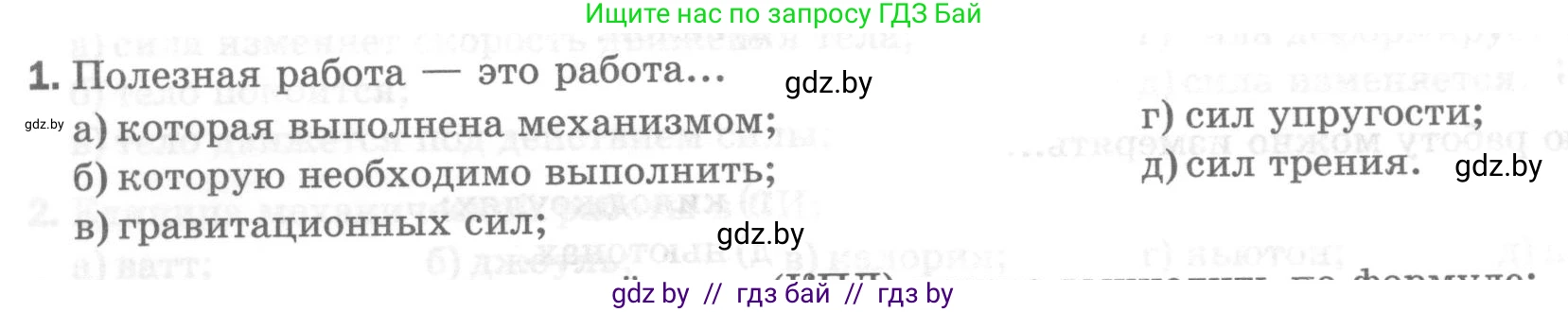Физика, 7 класс Тесты, авторы: Шабусов Анатолий Константинович, Батурчик Борис Петрович, издательство Новое знание, Минск, 2021, жёлтого цвета, страница 64, номер 1, Условие