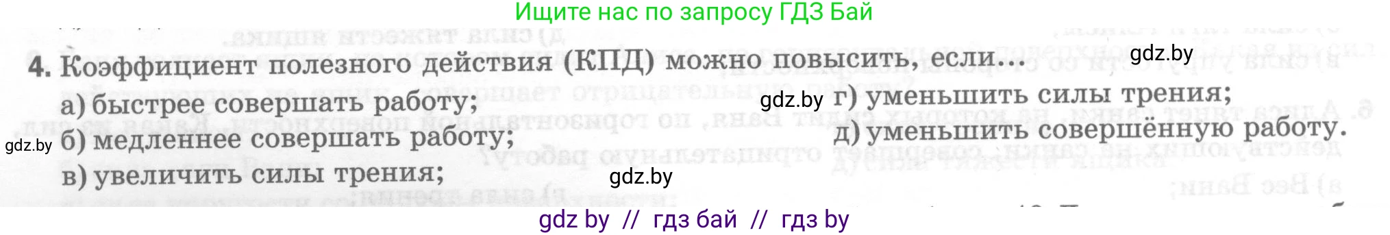 Физика, 7 класс Тесты, авторы: Шабусов Анатолий Константинович, Батурчик Борис Петрович, издательство Новое знание, Минск, 2021, жёлтого цвета, страница 64, номер 4, Условие