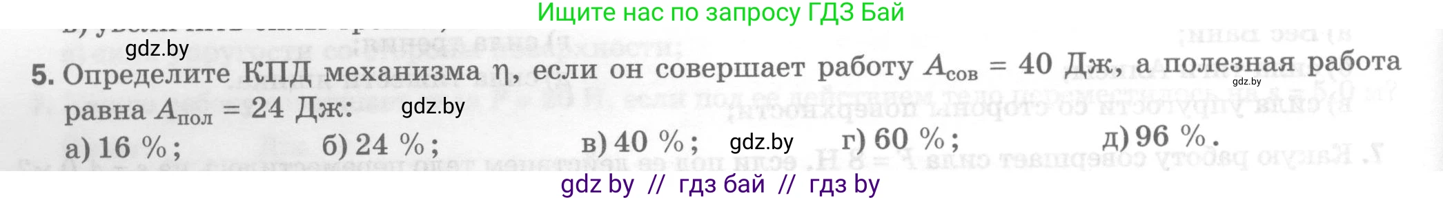 Физика, 7 класс Тесты, авторы: Шабусов Анатолий Константинович, Батурчик Борис Петрович, издательство Новое знание, Минск, 2021, жёлтого цвета, страница 64, номер 5, Условие