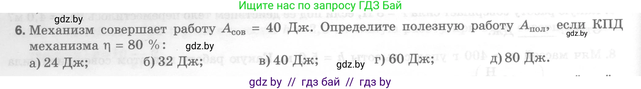 Физика, 7 класс Тесты, авторы: Шабусов Анатолий Константинович, Батурчик Борис Петрович, издательство Новое знание, Минск, 2021, жёлтого цвета, страница 64, номер 6, Условие