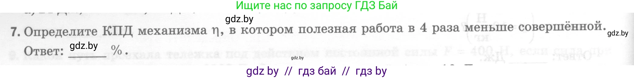 Физика, 7 класс Тесты, авторы: Шабусов Анатолий Константинович, Батурчик Борис Петрович, издательство Новое знание, Минск, 2021, жёлтого цвета, страница 64, номер 7, Условие