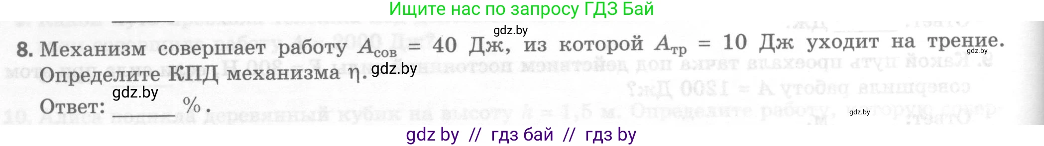 Физика, 7 класс Тесты, авторы: Шабусов Анатолий Константинович, Батурчик Борис Петрович, издательство Новое знание, Минск, 2021, жёлтого цвета, страница 64, номер 8, Условие