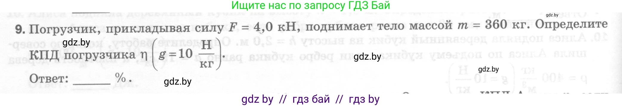 Физика, 7 класс Тесты, авторы: Шабусов Анатолий Константинович, Батурчик Борис Петрович, издательство Новое знание, Минск, 2021, жёлтого цвета, страница 64, номер 9, Условие