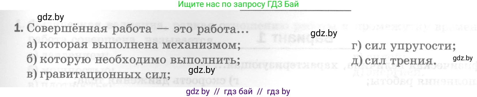 Физика, 7 класс Тесты, авторы: Шабусов Анатолий Константинович, Батурчик Борис Петрович, издательство Новое знание, Минск, 2021, жёлтого цвета, страница 65, номер 1, Условие