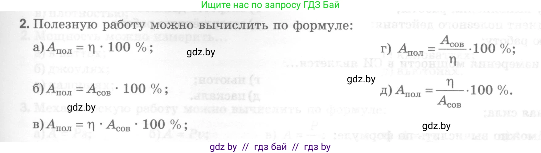 Физика, 7 класс Тесты, авторы: Шабусов Анатолий Константинович, Батурчик Борис Петрович, издательство Новое знание, Минск, 2021, жёлтого цвета, страница 65, номер 2, Условие
