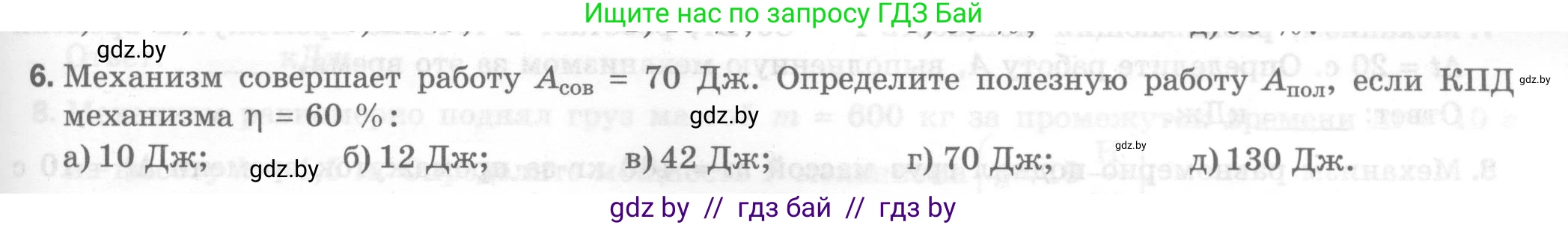 Физика, 7 класс Тесты, авторы: Шабусов Анатолий Константинович, Батурчик Борис Петрович, издательство Новое знание, Минск, 2021, жёлтого цвета, страница 65, номер 6, Условие