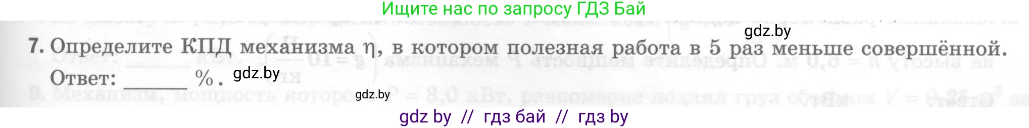 Физика, 7 класс Тесты, авторы: Шабусов Анатолий Константинович, Батурчик Борис Петрович, издательство Новое знание, Минск, 2021, жёлтого цвета, страница 65, номер 7, Условие