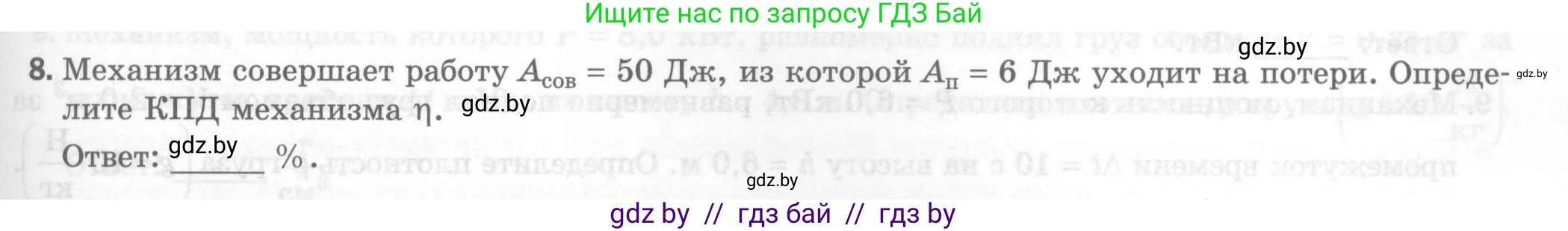 Физика, 7 класс Тесты, авторы: Шабусов Анатолий Константинович, Батурчик Борис Петрович, издательство Новое знание, Минск, 2021, жёлтого цвета, страница 65, номер 8, Условие