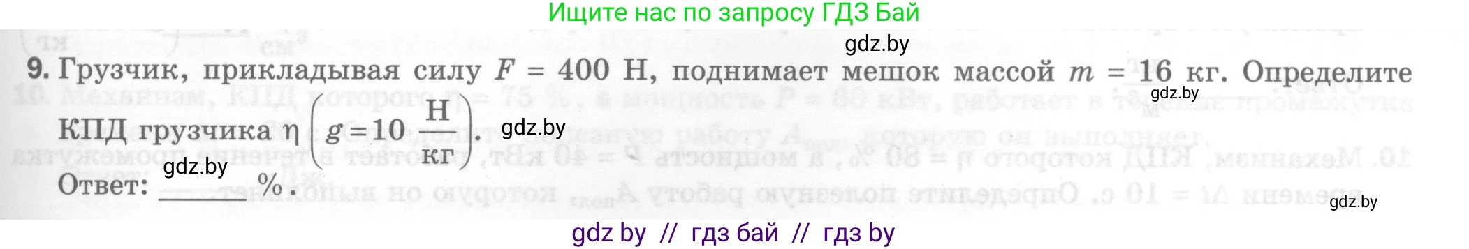 Физика, 7 класс Тесты, авторы: Шабусов Анатолий Константинович, Батурчик Борис Петрович, издательство Новое знание, Минск, 2021, жёлтого цвета, страница 65, номер 9, Условие