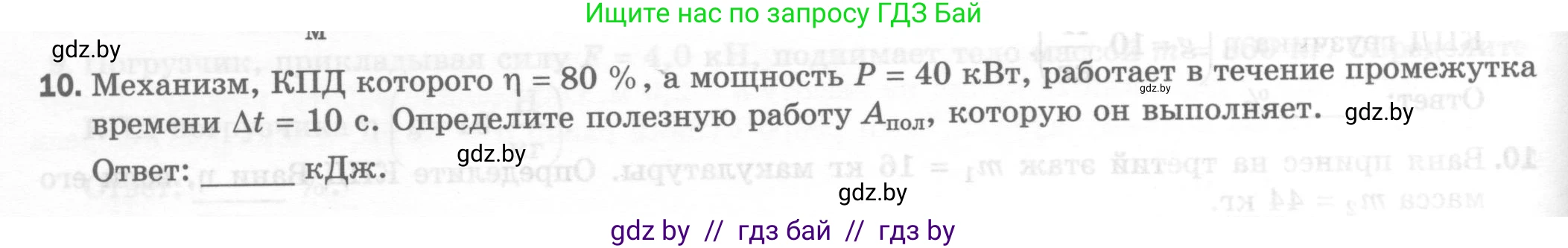 Физика, 7 класс Тесты, авторы: Шабусов Анатолий Константинович, Батурчик Борис Петрович, издательство Новое знание, Минск, 2021, жёлтого цвета, страница 66, номер 10, Условие
