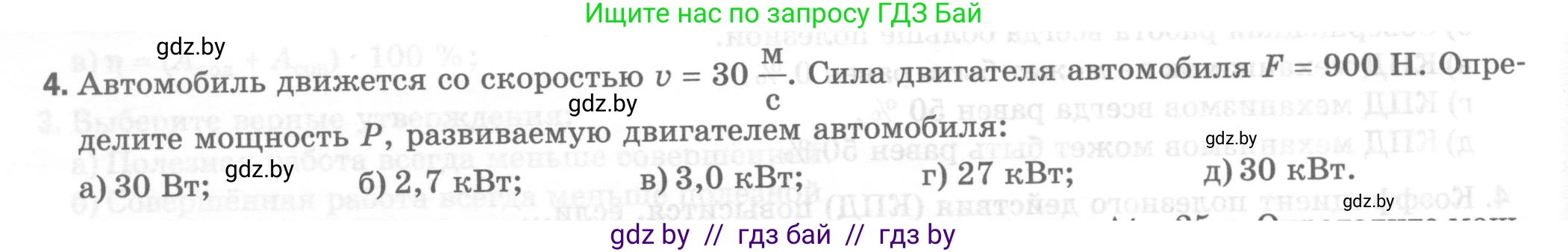 Физика, 7 класс Тесты, авторы: Шабусов Анатолий Константинович, Батурчик Борис Петрович, издательство Новое знание, Минск, 2021, жёлтого цвета, страница 66, номер 4, Условие