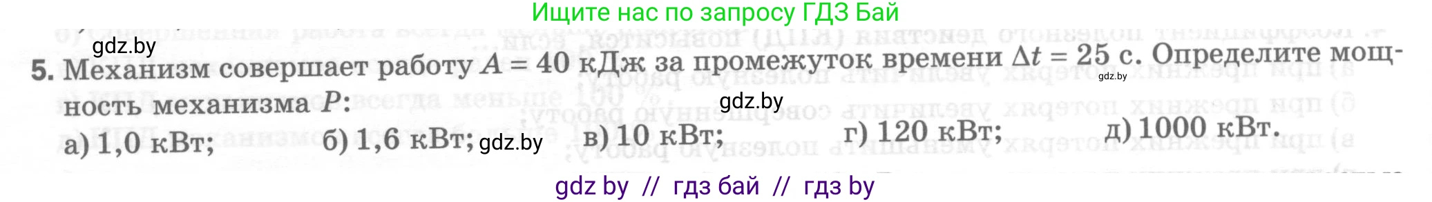 Физика, 7 класс Тесты, авторы: Шабусов Анатолий Константинович, Батурчик Борис Петрович, издательство Новое знание, Минск, 2021, жёлтого цвета, страница 66, номер 5, Условие