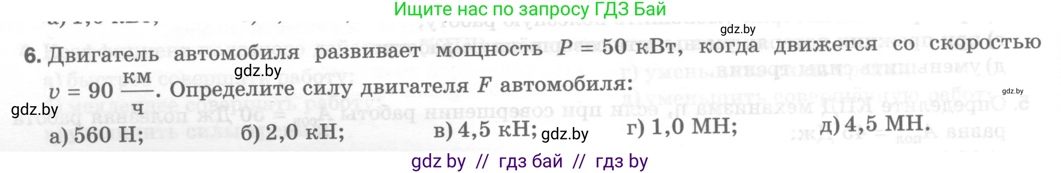 Физика, 7 класс Тесты, авторы: Шабусов Анатолий Константинович, Батурчик Борис Петрович, издательство Новое знание, Минск, 2021, жёлтого цвета, страница 66, номер 6, Условие
