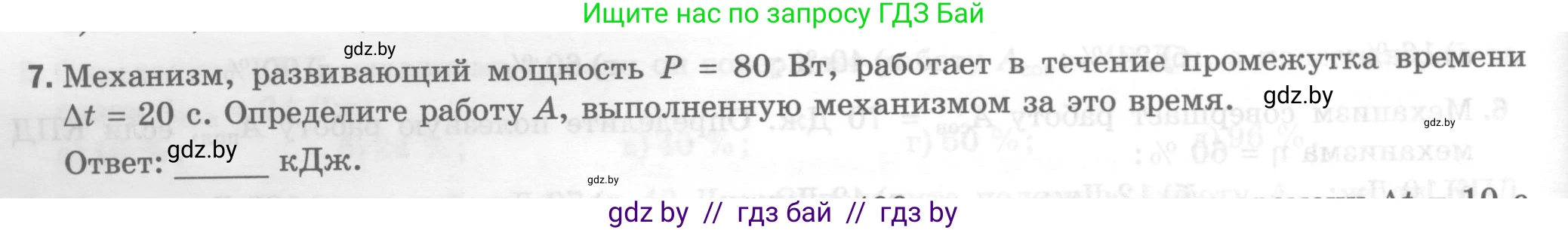 Физика, 7 класс Тесты, авторы: Шабусов Анатолий Константинович, Батурчик Борис Петрович, издательство Новое знание, Минск, 2021, жёлтого цвета, страница 66, номер 7, Условие