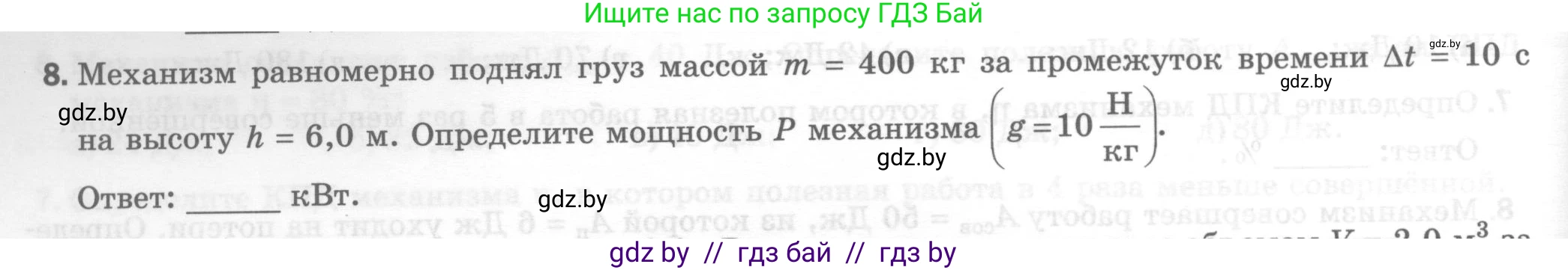 Физика, 7 класс Тесты, авторы: Шабусов Анатолий Константинович, Батурчик Борис Петрович, издательство Новое знание, Минск, 2021, жёлтого цвета, страница 66, номер 8, Условие