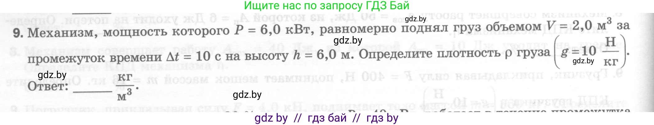 Физика, 7 класс Тесты, авторы: Шабусов Анатолий Константинович, Батурчик Борис Петрович, издательство Новое знание, Минск, 2021, жёлтого цвета, страница 66, номер 9, Условие