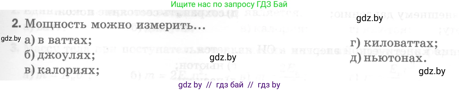 Физика, 7 класс Тесты, авторы: Шабусов Анатолий Константинович, Батурчик Борис Петрович, издательство Новое знание, Минск, 2021, жёлтого цвета, страница 67, номер 2, Условие