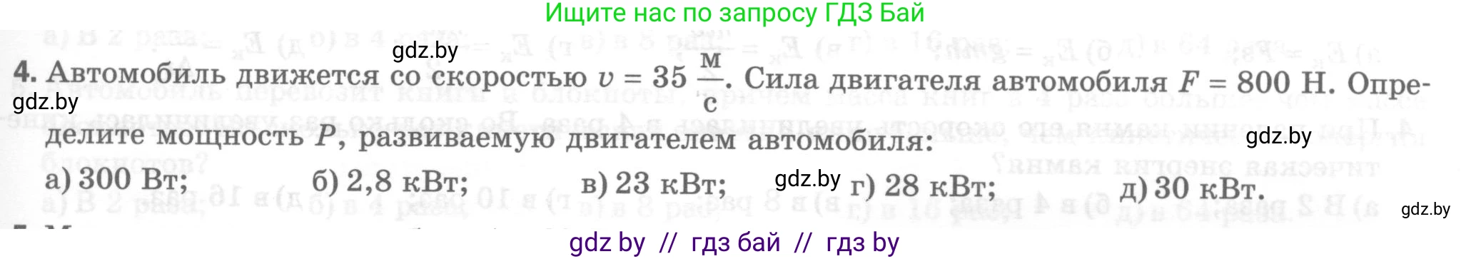 Физика, 7 класс Тесты, авторы: Шабусов Анатолий Константинович, Батурчик Борис Петрович, издательство Новое знание, Минск, 2021, жёлтого цвета, страница 67, номер 4, Условие