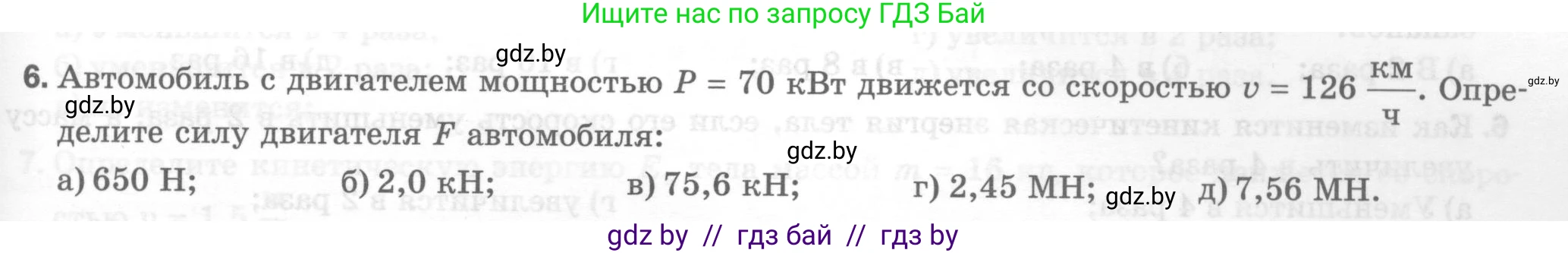 Физика, 7 класс Тесты, авторы: Шабусов Анатолий Константинович, Батурчик Борис Петрович, издательство Новое знание, Минск, 2021, жёлтого цвета, страница 67, номер 6, Условие