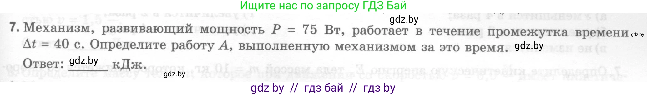 Физика, 7 класс Тесты, авторы: Шабусов Анатолий Константинович, Батурчик Борис Петрович, издательство Новое знание, Минск, 2021, жёлтого цвета, страница 67, номер 7, Условие