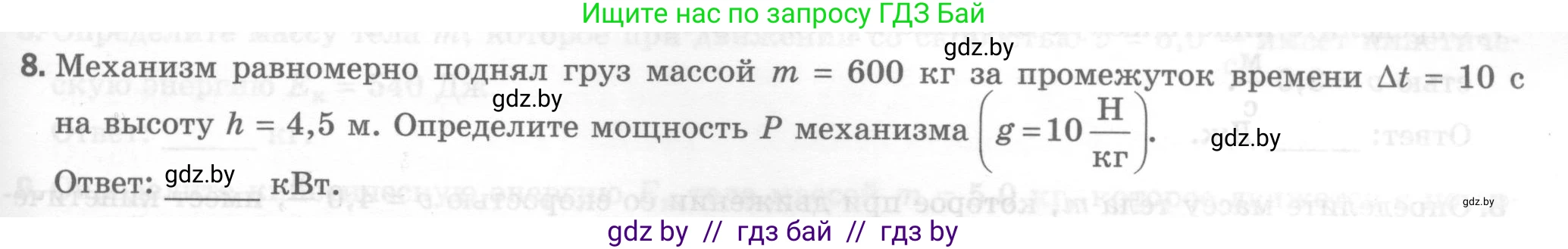 Физика, 7 класс Тесты, авторы: Шабусов Анатолий Константинович, Батурчик Борис Петрович, издательство Новое знание, Минск, 2021, жёлтого цвета, страница 67, номер 8, Условие