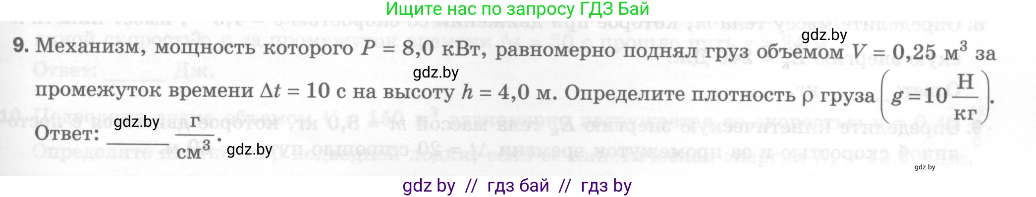 Физика, 7 класс Тесты, авторы: Шабусов Анатолий Константинович, Батурчик Борис Петрович, издательство Новое знание, Минск, 2021, жёлтого цвета, страница 67, номер 9, Условие