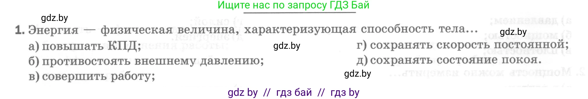 Физика, 7 класс Тесты, авторы: Шабусов Анатолий Константинович, Батурчик Борис Петрович, издательство Новое знание, Минск, 2021, жёлтого цвета, страница 68, номер 1, Условие