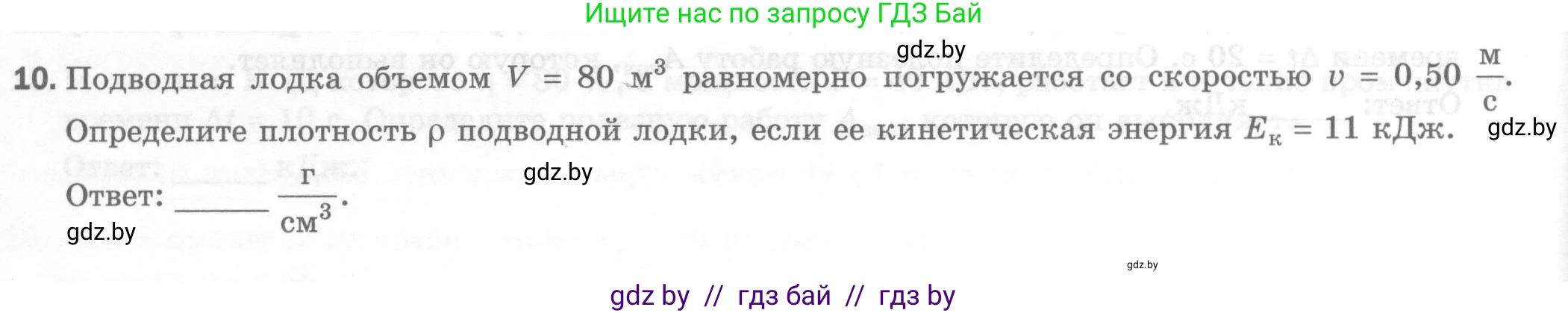 Физика, 7 класс Тесты, авторы: Шабусов Анатолий Константинович, Батурчик Борис Петрович, издательство Новое знание, Минск, 2021, жёлтого цвета, страница 68, номер 10, Условие