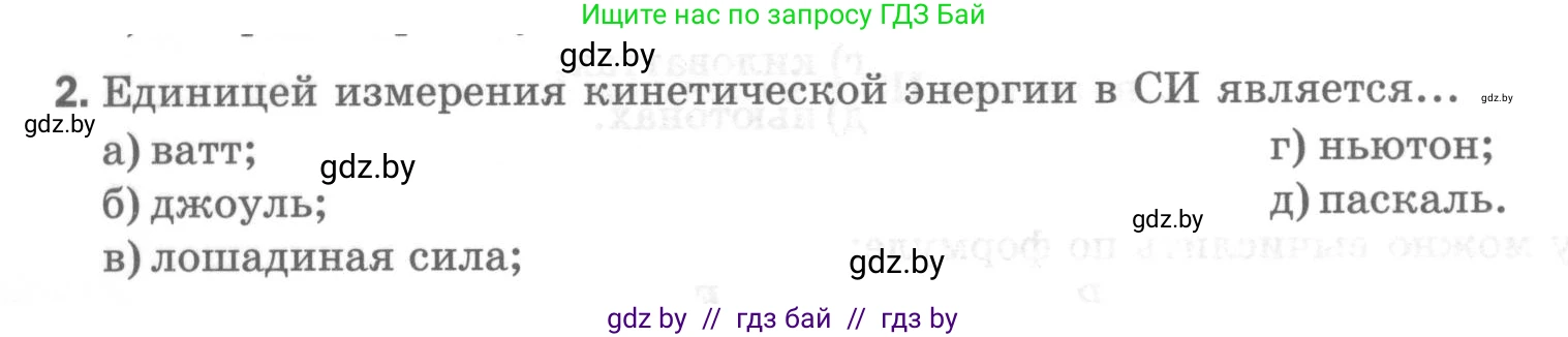 Физика, 7 класс Тесты, авторы: Шабусов Анатолий Константинович, Батурчик Борис Петрович, издательство Новое знание, Минск, 2021, жёлтого цвета, страница 68, номер 2, Условие