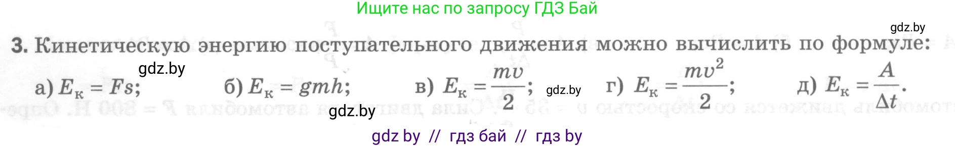 Физика, 7 класс Тесты, авторы: Шабусов Анатолий Константинович, Батурчик Борис Петрович, издательство Новое знание, Минск, 2021, жёлтого цвета, страница 68, номер 3, Условие