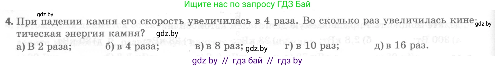 Физика, 7 класс Тесты, авторы: Шабусов Анатолий Константинович, Батурчик Борис Петрович, издательство Новое знание, Минск, 2021, жёлтого цвета, страница 68, номер 4, Условие