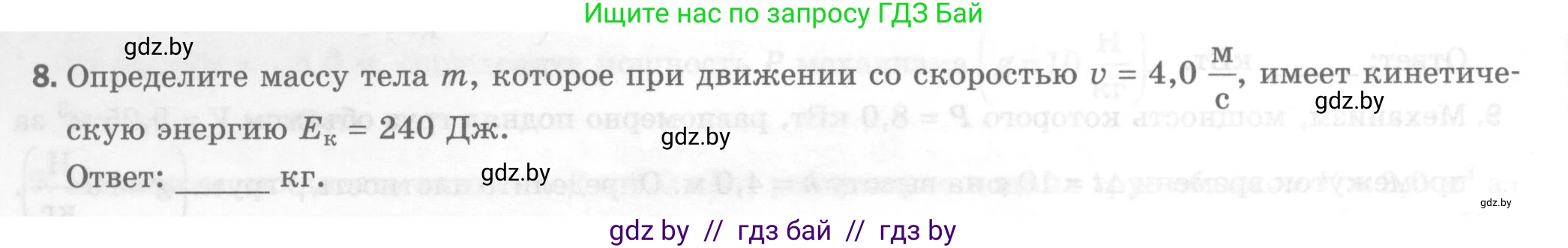 Физика, 7 класс Тесты, авторы: Шабусов Анатолий Константинович, Батурчик Борис Петрович, издательство Новое знание, Минск, 2021, жёлтого цвета, страница 68, номер 8, Условие