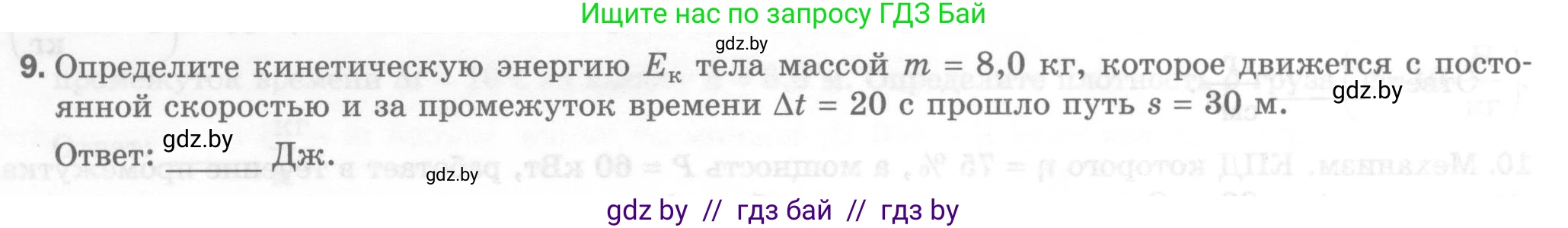 Физика, 7 класс Тесты, авторы: Шабусов Анатолий Константинович, Батурчик Борис Петрович, издательство Новое знание, Минск, 2021, жёлтого цвета, страница 68, номер 9, Условие