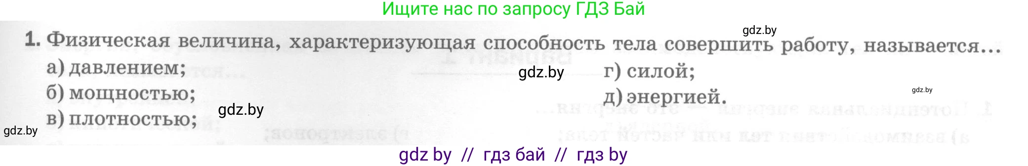Физика, 7 класс Тесты, авторы: Шабусов Анатолий Константинович, Батурчик Борис Петрович, издательство Новое знание, Минск, 2021, жёлтого цвета, страница 69, номер 1, Условие