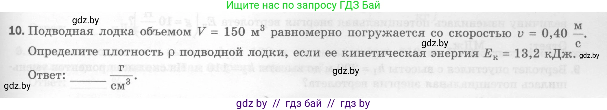 Физика, 7 класс Тесты, авторы: Шабусов Анатолий Константинович, Батурчик Борис Петрович, издательство Новое знание, Минск, 2021, жёлтого цвета, страница 69, номер 10, Условие