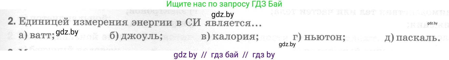 Физика, 7 класс Тесты, авторы: Шабусов Анатолий Константинович, Батурчик Борис Петрович, издательство Новое знание, Минск, 2021, жёлтого цвета, страница 69, номер 2, Условие