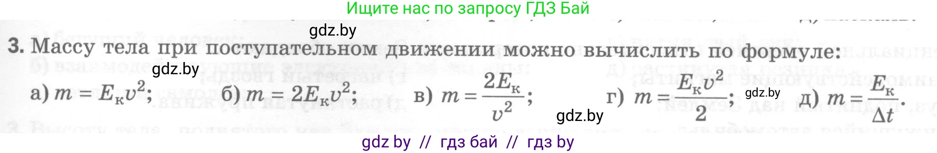 Физика, 7 класс Тесты, авторы: Шабусов Анатолий Константинович, Батурчик Борис Петрович, издательство Новое знание, Минск, 2021, жёлтого цвета, страница 69, номер 3, Условие