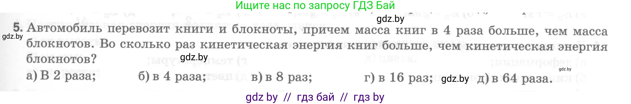 Физика, 7 класс Тесты, авторы: Шабусов Анатолий Константинович, Батурчик Борис Петрович, издательство Новое знание, Минск, 2021, жёлтого цвета, страница 69, номер 5, Условие