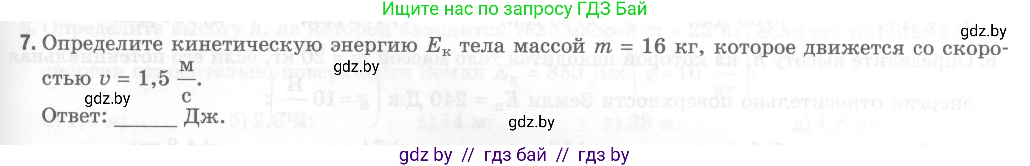 Физика, 7 класс Тесты, авторы: Шабусов Анатолий Константинович, Батурчик Борис Петрович, издательство Новое знание, Минск, 2021, жёлтого цвета, страница 69, номер 7, Условие