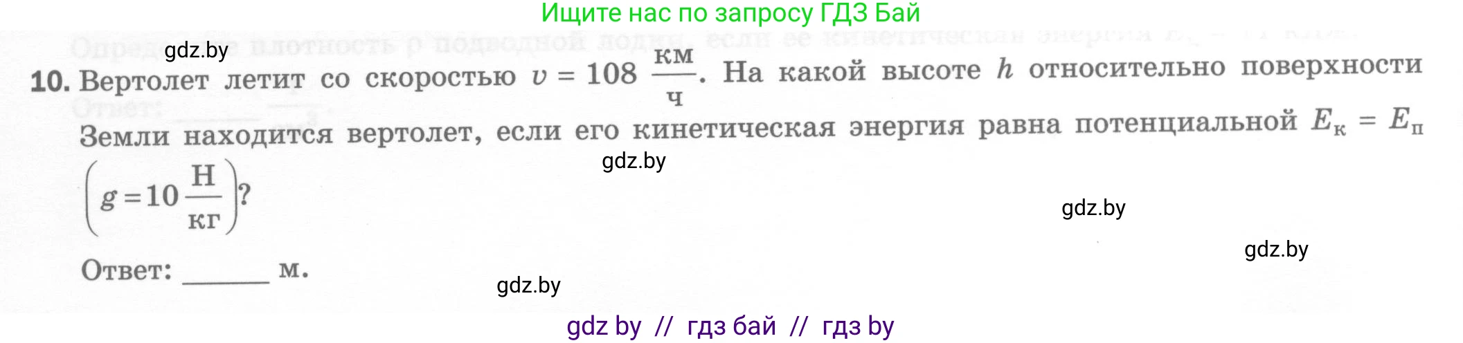 Физика, 7 класс Тесты, авторы: Шабусов Анатолий Константинович, Батурчик Борис Петрович, издательство Новое знание, Минск, 2021, жёлтого цвета, страница 70, номер 10, Условие