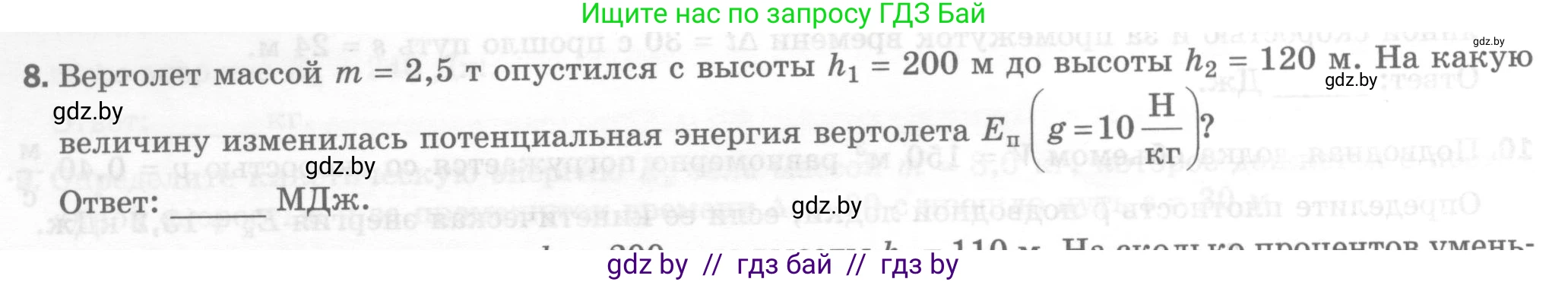 Физика, 7 класс Тесты, авторы: Шабусов Анатолий Константинович, Батурчик Борис Петрович, издательство Новое знание, Минск, 2021, жёлтого цвета, страница 70, номер 8, Условие