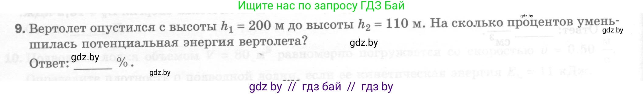 Физика, 7 класс Тесты, авторы: Шабусов Анатолий Константинович, Батурчик Борис Петрович, издательство Новое знание, Минск, 2021, жёлтого цвета, страница 70, номер 9, Условие